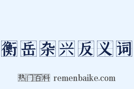 衡岳杂兴反义词是什么意思的图片